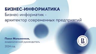 Вебинар для абитуриентов магистратуры "Бизнес-информатика"