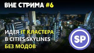 Cities skylines вне стрима #6 || Современный IT бизнес-центр города и стадион