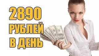 Заработок в интернете 2500 за 40 часов!