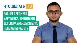 Расчёт среднего заработка, продление договора аренды земли, неявка на работу