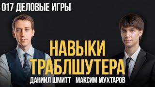 Навыки траблшутера 017. Деловые игры. Максим Мухтаров и Даниил Шмитт