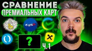 Сравнение премиальных карт ч.1: Тинькофф, МТС Банк и Сбер!