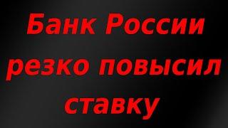 Банк России резко повысил ключевую ставку! Курс доллара.