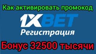 Как активировать промокод в 1Xbet, бонус 32500 тысячи в 1хбет, бесплатные ставки в 1xGames