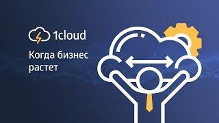 1cloud — когда бизнес растет!