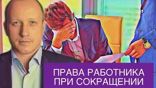 Какие у вас права при сокращении на работе | Выплаты при увольнении работника