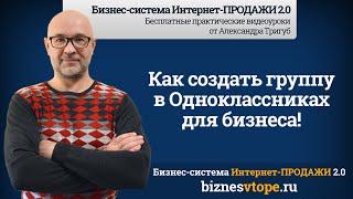 Как создать группу в Одноклассниках для бизнеса | Бизнес-клуб Интернет-ПРОДАЖИ 2.0