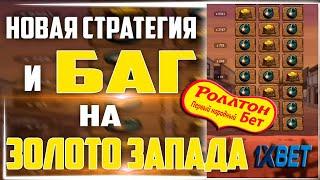 Схема на игру Золота Запада 1XBET / Лучшая Стратегия на игру 1Хбет 2022