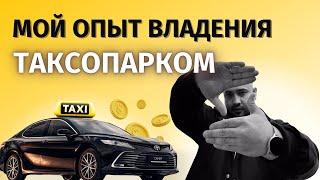 Мой опыт владения таксопарком. Аренда машин под выкуп, раскат, такси. Бизнес с нуля.