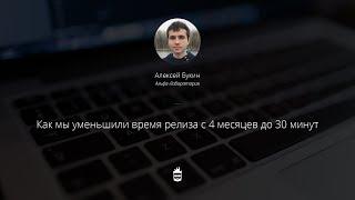 Как мы уменьшили время релиза с 4 месяцев до 30 минут. Алексей Букин, Альфа-лаборатория