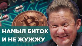 Биткоин - Новый бизнес Газпрома