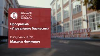 Интервью с Максимом Немкевичем, выпускником программы "Управление бизнесом"