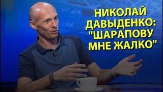 Николай Давыденко: "Шарапову мне жалко"