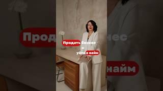 Продать бизнес и уйти в найм