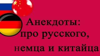 Анекдоты: про русского немца и китайца