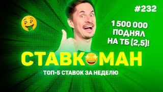 1 500 000 ПОДНЯЛ НА ТБ2,5!!! Ставкоман #232: Ставки на спорт: ТОП 5 за неделю