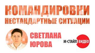 Командировка - нестандартные ситуации #mstylevideo