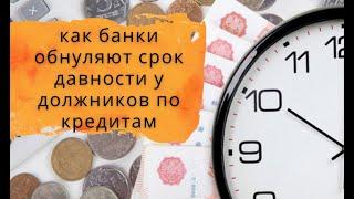 Как банки обнуляют срок давности у должников по кредитам