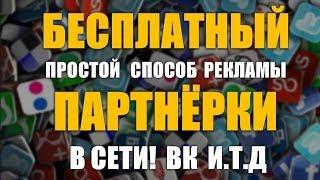 Партнерка для заработка.Самый простой и Бесплатный  метод рекламы в контакте Партнерка для заработка