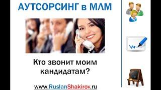 Аутсорсинг звонков в МЛМ - пусть звонят другие?