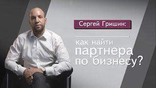 Как найти бизнес-партнёра?