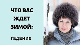 Гадание на Зиму 2019-2020  ЧТО ВАС ЖДЕТ ЗИМОЙ?  гадание онлайн  таролог Елена