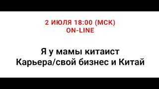 ОТКРЫТЫЙ МИКРОФОН: КАРЬЕРА И БИЗНЕС В КИТАЕ