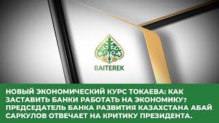 НОВЫЙ ЭКОНОМИЧЕСКИЙ КУРС ТОКАЕВА: КАК ЗАСТАВИТЬ БАНКИ РАБОТАТЬ НА ЭКОНОМИКУ?