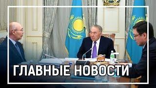 Новости Казахстана. Выпуск от 14.05.19 / Басты жаңалықтар