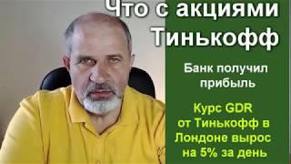 Надежен ли банк Тинькофф