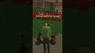 Какие работы лутше ?#grand  #crmp #tiktok #blackrussia #gta