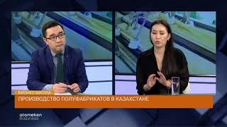 Производство полуфабрикатов в Казахстане | Бизнес-школа