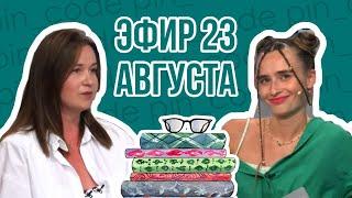 ПИН_КОД: В последний вагон! // Свой бизнес без диплома — реально? // Кто из звезд с 3 высшими?