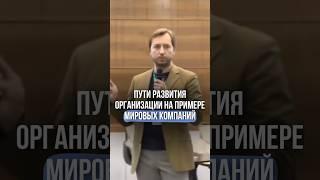 Пути развития организации на примере мировых компаний #новости #сентео #shortvideo #маркетинг#бизнес