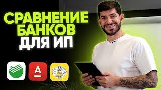 КАКОЙ ВЫБРАТЬ БАНК ДЛЯ ОТКРЫТИЯ ИП? / Сравнимаем Сбер, Альфа и Тинькофф