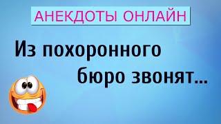 Анекдоты обо Всем! Анекдоты Онлайн! Короткие Приколы! Смех! Юмор! Позитив!