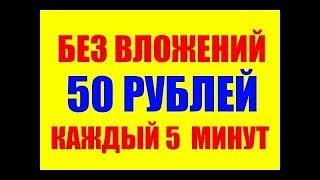 Заработок в интернете 10 рублей каждые 5 минут!