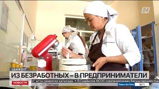 Госгранты до ₸5 млн на бизнес выдают социально-уязвимым лицам в Шымкенте