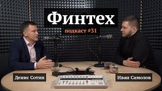 Финтех | Денис Сотин, Иван Самолов | Подкаст #31