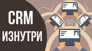 Как работает CRM система. CRMсистема для малого бизнеса. Зачем нужна crm система.