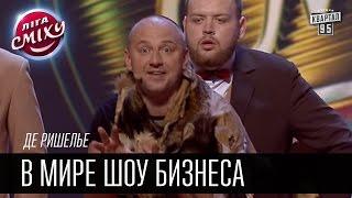 Де Ришелье - В мире шоу бизнеса | Лига смеха, прикольное видео