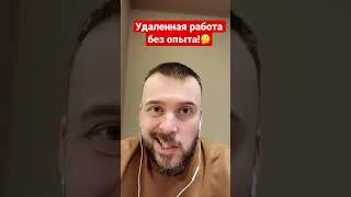 Удаленная работа без опыта! Вся правда за 60 секунд! Подробности в комментах