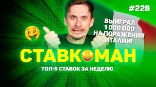 ВЫИГРАЛ 1 000 000 НА ПОРАЖЕНИИ ИТАЛИИ!!! Ставкоман #228: Ставки на спорт: ТОП 5 за неделю