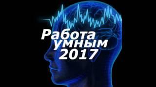 2017 Работа, бизнес, подработка, заработок, деньги, знания, развитие,