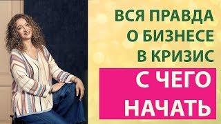 Как заняться бизнесом с чего начать Начало бизнеса в кризис