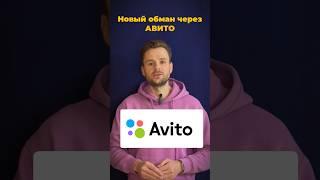 Новый обман на Авито #мошенники #мошенничество #авито #обман #банки #финансы #деньги #avito #shorts