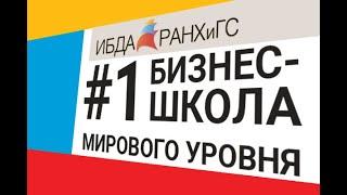 ИБДА РАНХиГС. Бизнес школа  №1 международного уровня в  России и странах СНГ