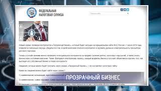 Начинает действовать проект Федеральной налоговой службы «Прозрачный бизнес»