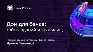 Дом для банка: тайны зданий и хранилищ — День открытых дверей Банка России 2020