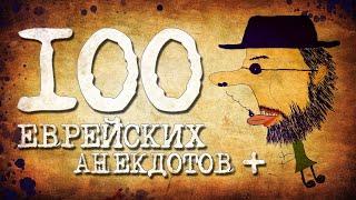 ✡️ 100 Самых Лучших Еврейских Анекдотов! Собрание Смешных Анекдотов про Евреев! Еврейская Сотка #3